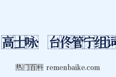 高士咏·台佟管宁组词是什么意思的图片